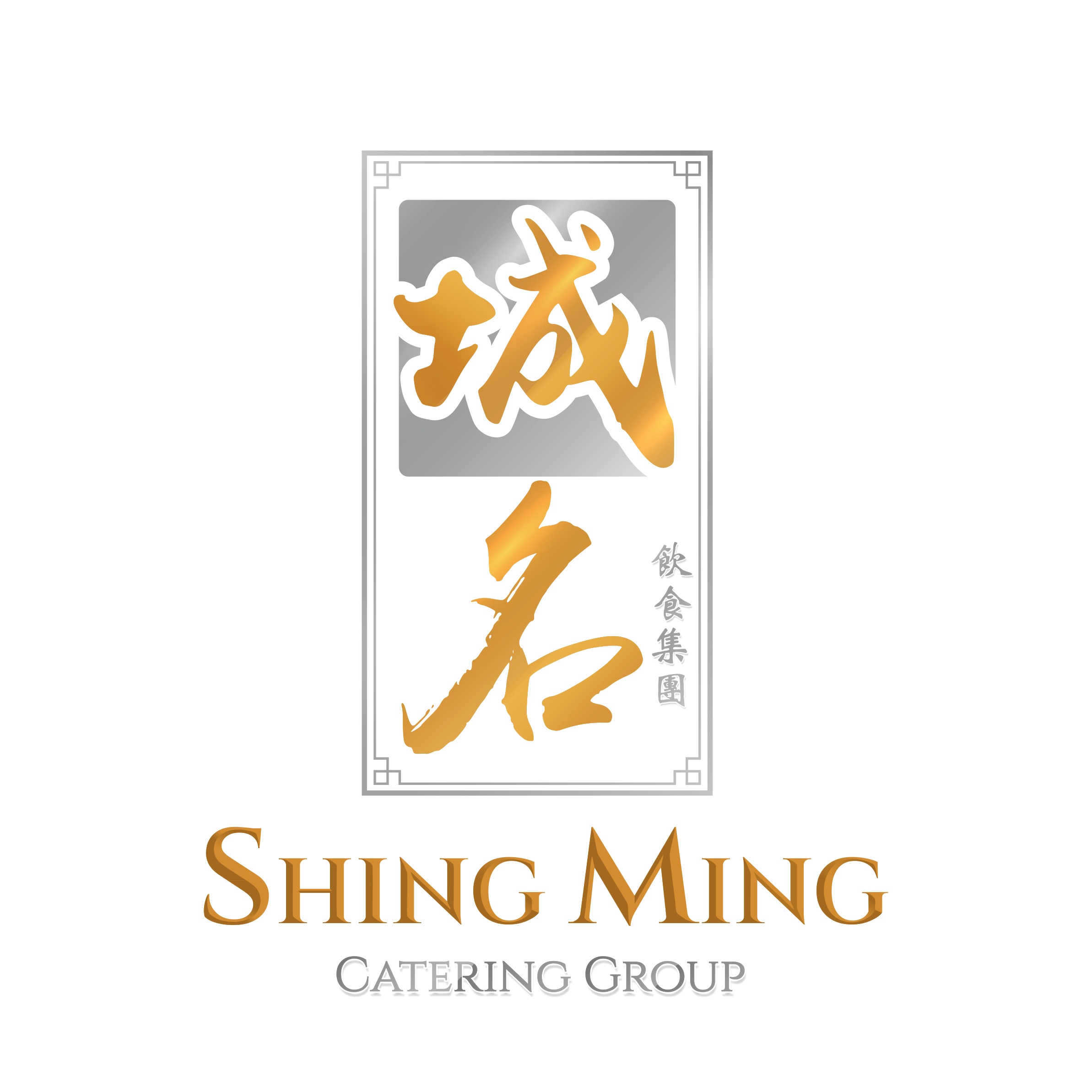 城名飲食集團 Shing Ming Catering Group